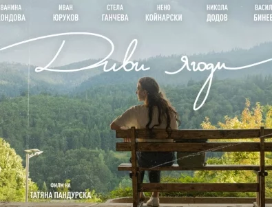 Българският филм "Диви ягоди" тръгва по кината през февруари (ВИДЕО)