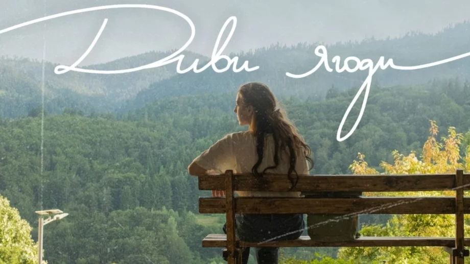 Българският филм "Диви ягоди" тръгва по кината през февруари (ВИДЕО)