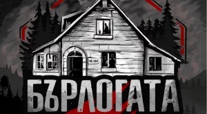 Ново зловещо риалити събира популярни лица в "Бърлогата" (ВИДЕА)