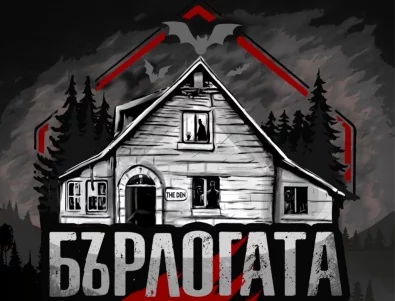 Ново зловещо риалити събира популярни лица в "Бърлогата" (ВИДЕА)
