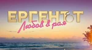 Участници в "Ергенът: Любов в рая" планират деца. Ще има ли сватба?