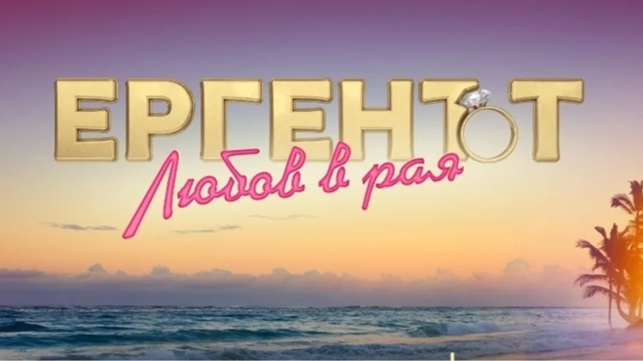 Участници в "Ергенът: Любов в рая" планират деца. Ще има ли сватба?