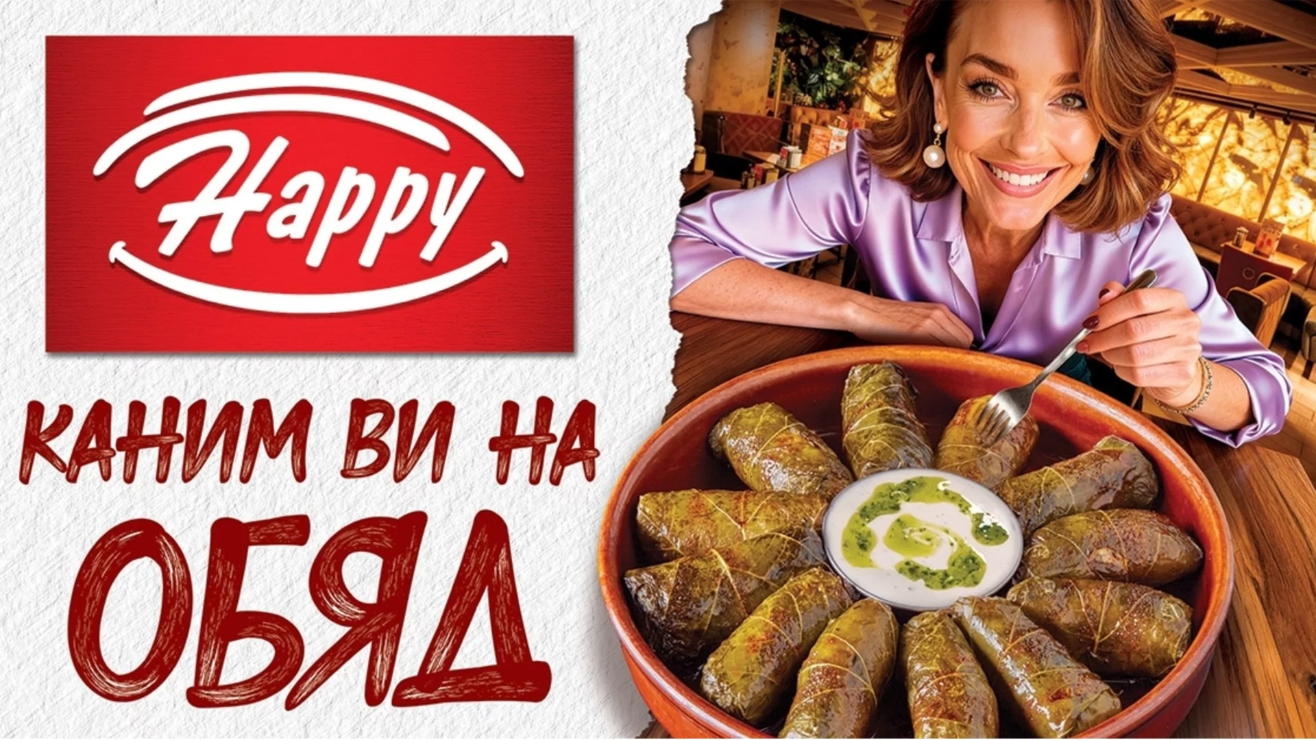 Happy Bar & Grill ви кани на обяд: Нови вкусове и любими класики