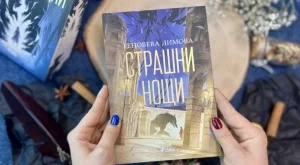 Българката, която завладя фентъзи света - Геновева Димова - се завръща със "Страшни нощи"