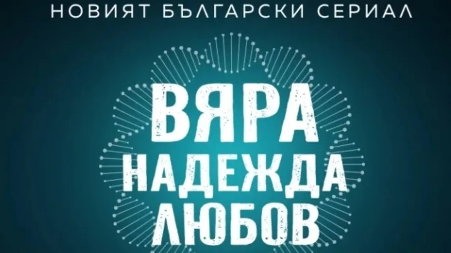 Нов български сериал тръгва през пролетта 