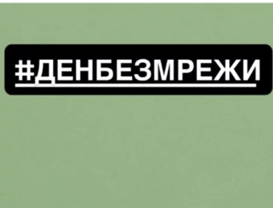 Известни личности призовават за ден без социални мрежи