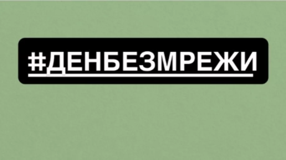 Известни личности призовават за ден без социални мрежи