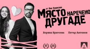 Постановката "Място, наречено Другаде" ще се играе на ново място