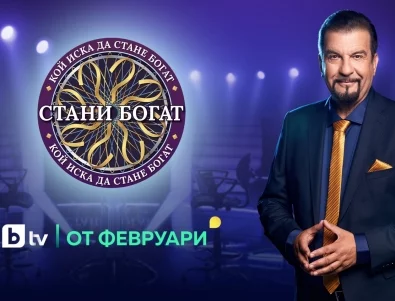 "Стани богат" се завръща през февруари с удвоена награда