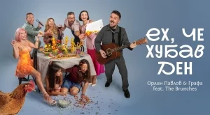 Орлин Павлов, Графа и компания "брънчват" в обща песен (ВИДЕО)