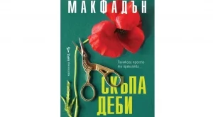 "Скъпа Деби" - трилър за женския гняв 