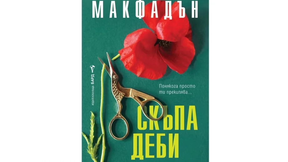"Скъпа Деби" - трилър за женския гняв 