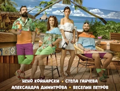 "Канкун": Комедия за решенията, които не ни дават мира (ВИДЕО)