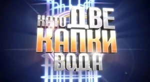 "Като две капки вода": Певица с ангелски глас и провокативен артист влизат в шоуто?