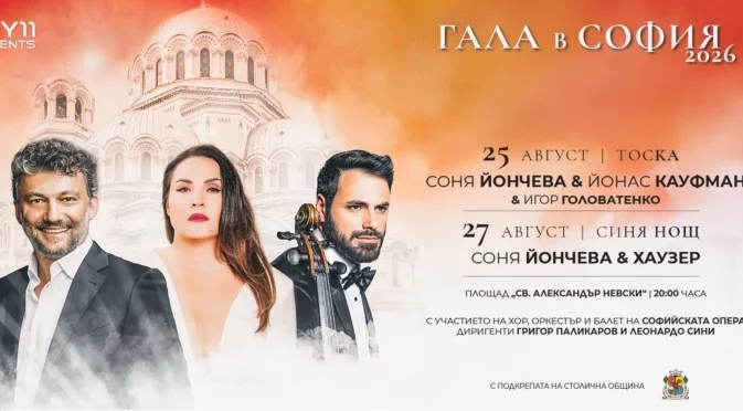 Соня Йончева блести в "Тоска" с Йонас Кауфман и "Синя нощ" с Хаузер в две незабравими вечери от "Гала в София" 2026