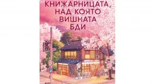  "Книжарницата, над която вишната бди" - мост между миналото и настоящето
