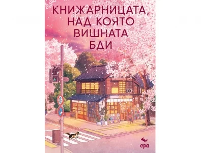  "Книжарницата, над която вишната бди" - мост между миналото и настоящето