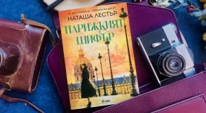 "Парижкият шифър“ - за една от забравените героини на Втората световна война