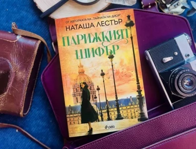 "Парижкият шифър“ - за една от забравените героини на Втората световна война