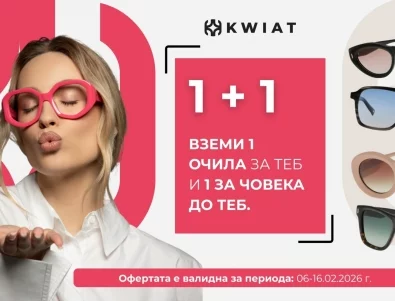 Само през февруари: Вземете 2 чифта очила KWIAT на цената на 1 