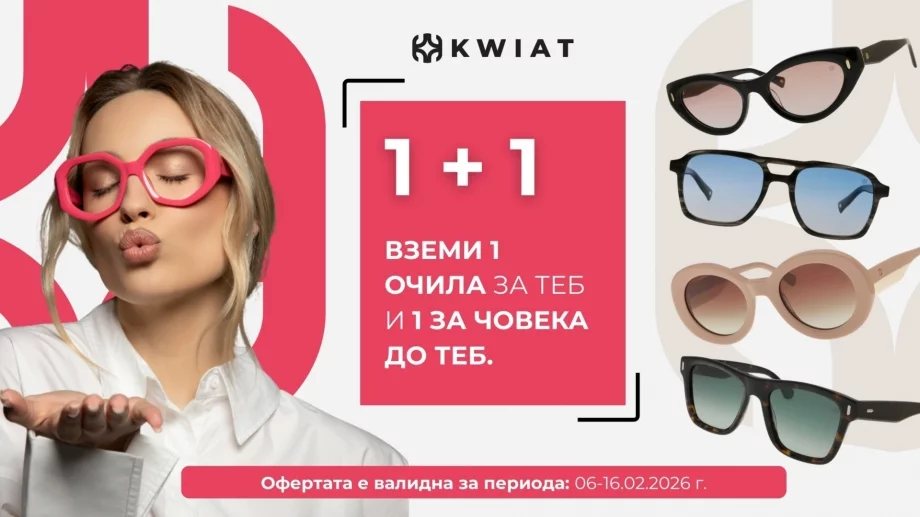 Само през февруари: Вземете 2 чифта очила KWIAT на цената на 1 