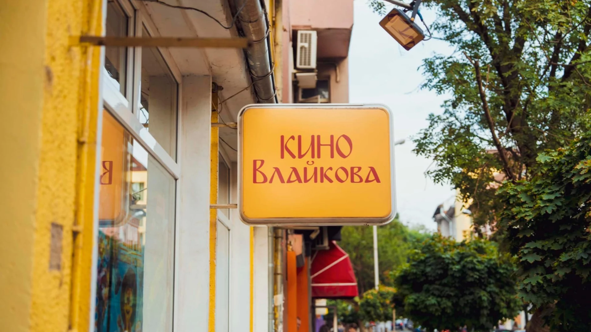 София чества 100 години кино 