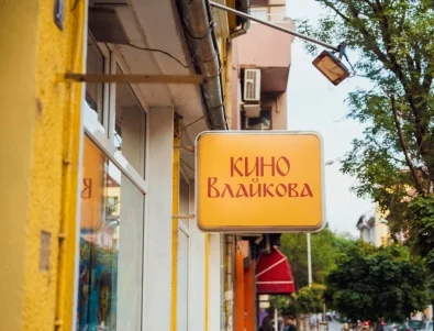 София чества 100 години кино "Влайкова" и читалище "Антон Страшимиров"
