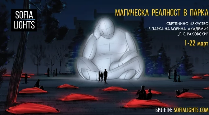 Магическата реалност на SOFIA LIGHTS се пренася на ново място в сърцето на града