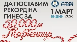 Видин се готви да постави нов световен рекорд