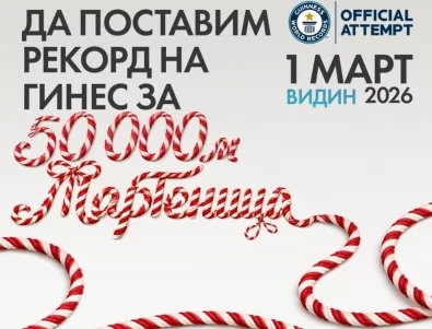 Видин се готви да постави нов световен рекорд