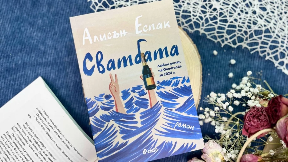 Световният феномен "Сватбата" вече и на български език 