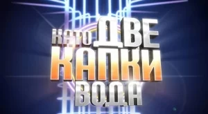 "Като две капки вода" разкри Кралицата и короняса първия си победител (СНИМКИ)