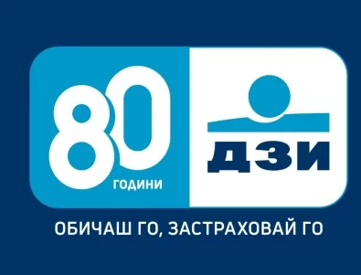 ДЗИ на 80 – „Обичаш го, застраховай го“