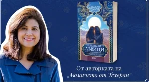 Ще се преборят ли "Техеранските лъвици" за правото си на свобода?