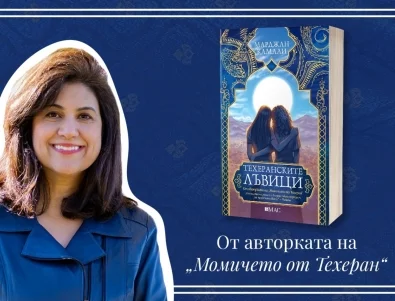 Ще се преборят ли "Техеранските лъвици" за правото си на свобода?