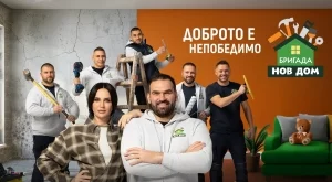 Доброто е непобедимо и в осмия сезон на "Бригада Нов дом"