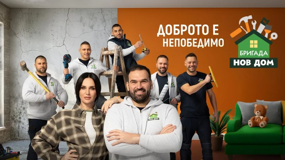 Доброто е непобедимо и в осмия сезон на "Бригада Нов дом"