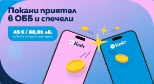 Покани приятел в ОББ и спечели 45 евро