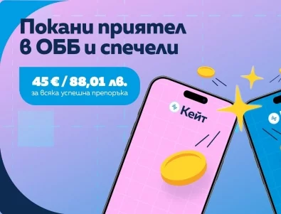 Покани приятел в ОББ и спечели 45 евро