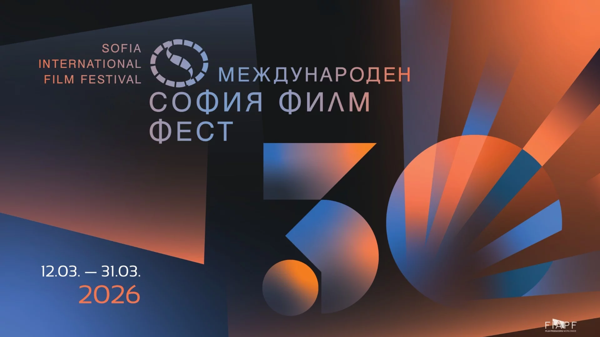 30-ият София Филм Фест идва: Какво ни очаква на предстоящото издание?