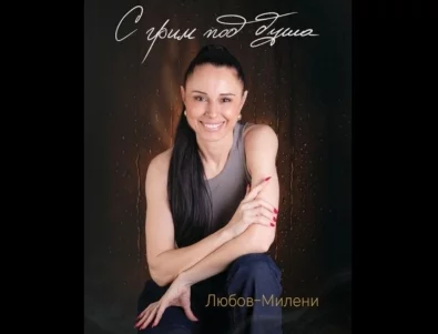 "С грим под душа" - книга срещу самотата на нашето време 