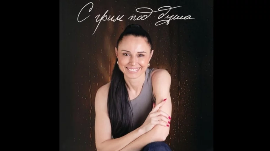 "С грим под душа" - книга срещу самотата на нашето време 