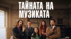 "Тайната на музиката" с още две представления през април