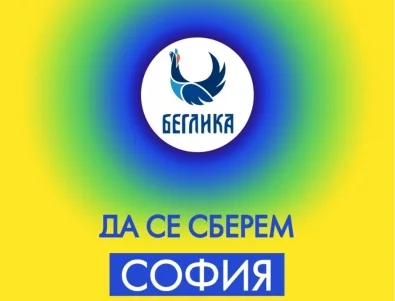 Градско издание на "Беглика" събира музика, култура и общност в София на 20 и 21 март
