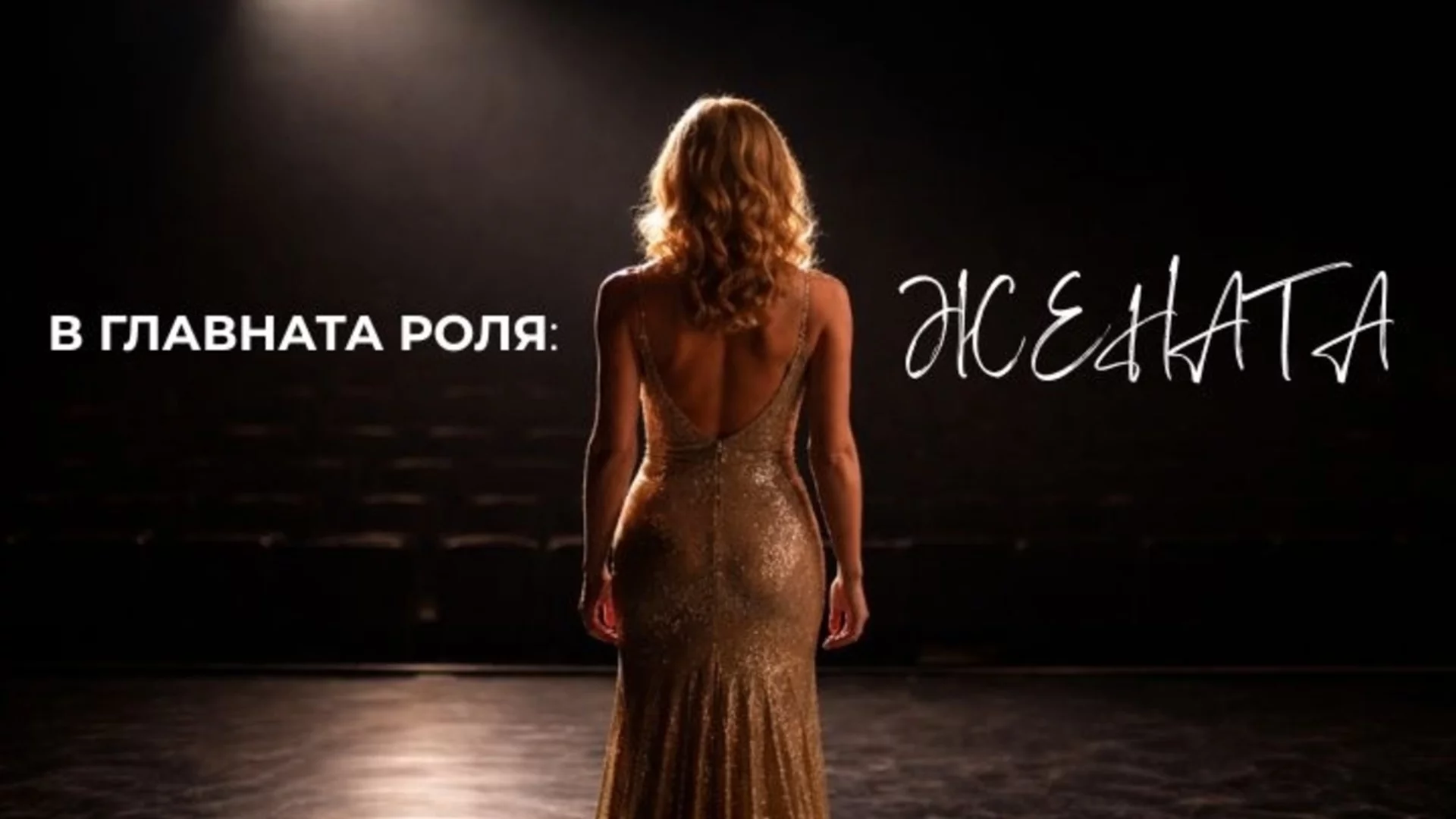 Народният театър със специален жест за дамите по повод 8 март