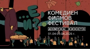 Първият комедиен фестивал "Е, и?" ще бъде открит в София на първи април