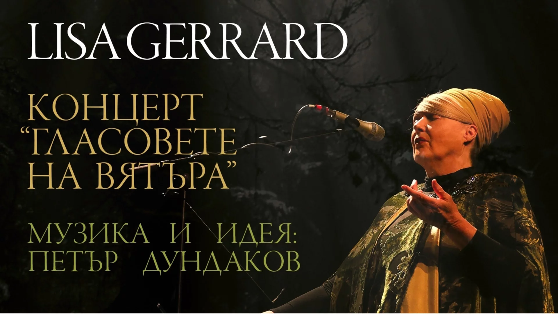 Лиса Джерард от Dead Can Dance идва у нас със спектакъла 