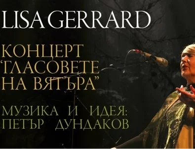 Лиса Джерард от Dead Can Dance идва у нас със спектакъла "Гласовете на вятъра"