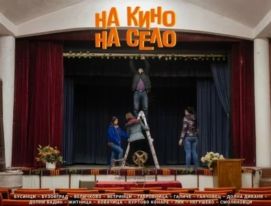 "На кино, на село" открива нов сезон: 15 села, 61 прожекции и 5 работилници