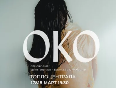 Спектакълът без думи OKO: Да видиш човека отвъд видимото (ВИДЕО)